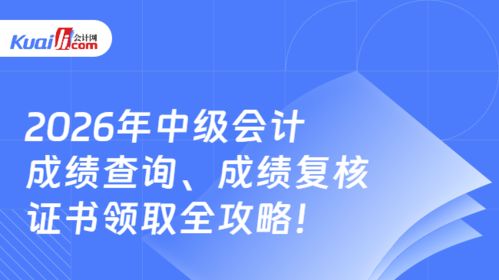 2026年中級會計成績查詢、復核及證書領取全攻略 信息技術咨詢服務助你全程無憂
